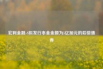 宏利金融-S拟发行本金金额为5亿加元的后偿债券