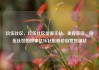 玖伍社区，玖伍社区货源主站，美好家园，玖伍社区的故事亿乐社区低价自营货源站