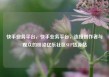 快手业务平台，快手业务平台，连接创作者与观众的桥梁亿乐社区SUP货源站