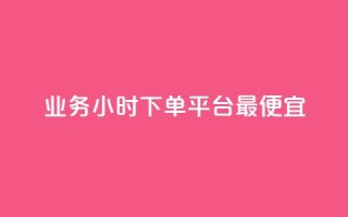 ks业务24小时下单平台最便宜,dy评论 - 快手业务平台 - 快手业务平台