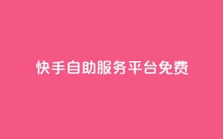 快手自助服务平台免费,qq业务网站梓豪 - 拼多多自动砍刀助力软件 - 低价卡盟24小时自助平台