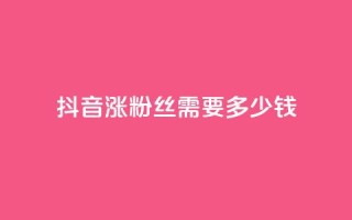 抖音涨100粉丝需要多少钱,快手播放量一万免费网站 - qq点赞有限制吗 - 点赞下单平台自助qq