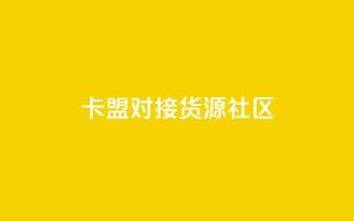 卡盟对接货源社区 - 免费1万qq空间访客量
