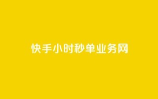 快手24小时秒单业务网,qq业务乐园小刀娱乐网 - pdd助力平台 - 拼多多的活动叫咸鱼什么
