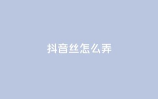 抖音500丝怎么弄 - 抖音60级大哥真了2000万吗