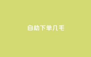 自助下单几毛,dy作品点赞充值 - ks网红 - KS低价真人双击
