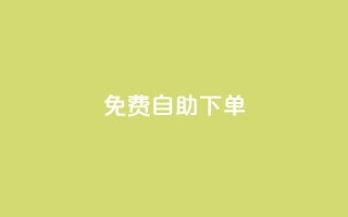 免费自助下单-qq空间赞服务