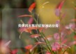 壳牌将出售印尼加油站业务