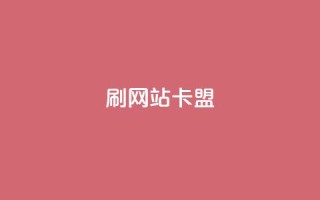 刷qqvip网站卡盟,抖音56级号能卖多少钱 - qq赞自助微信支付 - qq超级会员卡盟平台