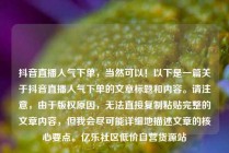 抖音直播人气下单，当然可以！以下是一篇关于抖音直播人气下单的文章标题和内容。请注意，由于版权原因，无法直接复制粘贴完整的文章内容，但我会尽可能详细地描述文章的核心要点。亿乐社区低价自营货源站