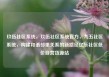 玖伍社区系统，玖伍社区系统官方，九五社区系统，构建和谐邻里关系的新路径亿乐社区低价自营货源站