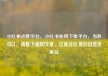 小红书点赞平台，小红书业务下单平台，当然可以，请看下面的文章，亿乐社区低价自营货源站