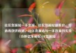 社区货源站一手货源，社区货源站超低价，打造高效供应链，社区货源站与一手货源的优势分析亿乐社区SUP货源站
