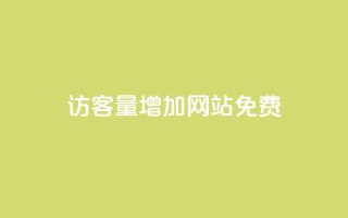 qq访客量增加网站免费,卡盟全网货源 - qq的赞怎么快速变多 - qq无限刷永久svip黄钻