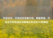 玖伍社区，玖伍社区货源主站，美丽家园，玖伍社区的幸福生活画卷亿乐社区SUP货源站
