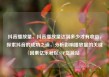 抖音播放量，抖音播放量达到多少才有收益，探索抖音的成功之道，分析影响播放量的关键因素亿乐社区SUP货源站