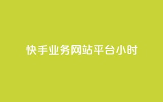 快手业务网站平台24小时,ks免费24小时下单平台 - ks业务下单 - 抖音评论在线自助平台24小时