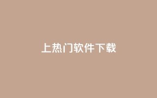 ks上热门软件下载 - 热门软件下载：KS平台最佳选择推荐!