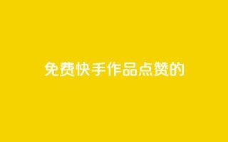 免费快手作品点赞的,快手抖音业务网站 - 拼多多助力黑科技 - 拼多多助力免费领钱