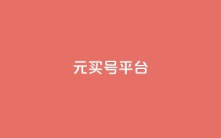 1元买号平台 - 1元购号平台—全网最低价~