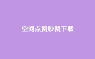 qq空间点赞秒赞下载,dy24小时在线下单平台 - 拼多多拉人助力群 - 拼多多助力软件破解版2023