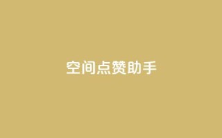 qq空间点赞助手app,快手24小时在线下单平台免费 - 快手业务平台子萧网 - 抖音粉丝投了钱会兽多久