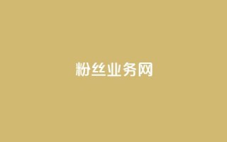 DY粉丝业务网,抖音充值官方钻石充值入口 - 快手抖音双击24小时下单网站 - 卡盟全网最低价业务平台官网