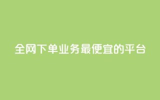 全网下单业务最便宜的平台,说说赞自助易 - 拼多多扫码助力网站 - 拼多多出评改销量软件下载