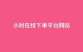 24小时在线下单平台网站,免费快手播放量平台 - 拼多多500人互助群免费 - pdd帮助力