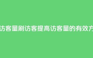 qq刷访客量刷QQ访客(提高QQ访客量的有效方法)