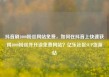 抖音刷1000粉丝网站免费，如何在抖音上快速获得1000粉丝并开设免费网站？亿乐社区SUP货源站