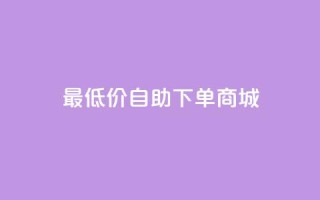最低价自助下单商城