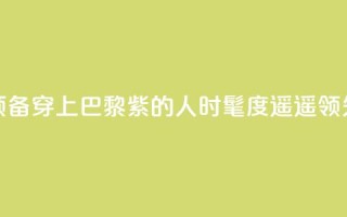 预备！穿上“巴黎紫”的人时髦度遥遥领先