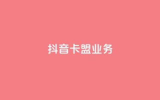 抖音卡盟业务,彩虹云商城货源站地址 - 拼多多自助下单24小时平台 - 拼多多幸运大转盘秘诀