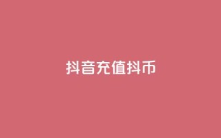 抖音充值 抖币 - 汇想卡盟平台官网