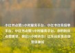 小红书点赞24小时服务平台，小红书任务接单平台，小红书点赞24小时服务平台，你的粉丝点赞需求，我们24小时待命！亿乐社区低价自营货源站