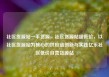 社区货源站一手货源，社区货源站超低价，以社区货源站为核心的供应链创新与实践亿乐社区低价自营货源站
