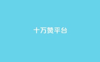 qq十万赞平台 - 如何选择合适的QQ十万赞服务平台！