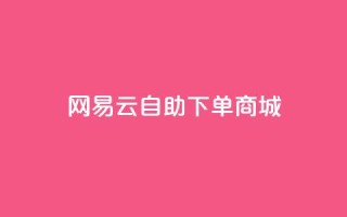 网易云24h自助下单商城,qq卡盟平台全超稳定的qq卡 - 业务卡盟平台 - 抖音一千粉丝二十块