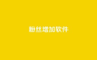粉丝增加软件 - 快速提升粉丝增长的神奇工具~