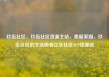 玖伍社区，玖伍社区货源主站，美丽家园，玖伍社区的生活画卷亿乐社区SUP货源站