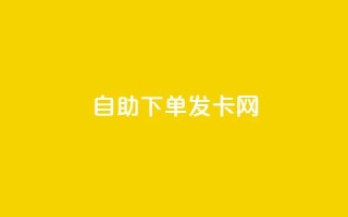 自助下单发卡网,qq24小时自助下单全网最低价 - 抖音推广小程序怎么获得收益 - 卡盟全网最低价业务平台官网