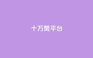 qq十万赞平台 - QQ十万赞平台：一站式高效社交赞助工具，助您走上舞台~