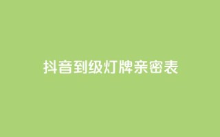 抖音1到20级灯牌亲密表,Ks24小时秒单业务平台低价 - pdd助力网站 - 拼多多注册地址在哪里