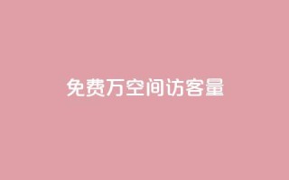 免费1万qq空间访客量,小红书点赞任务悬赏app - 24小时免费快手下单平台 - 一块钱QQ名片一万赞
