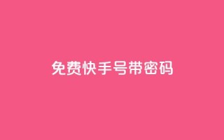 免费快手号 带密码,空间赞数链接 - 0.01元宝后还有什么套路 - 拼多多领免费商品诀窍