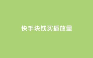 快手1块钱买播放量 - 快手1元购买播放量攻略！