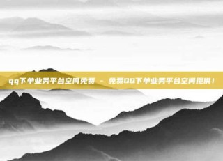 qq下单业务平台空间免费 - 免费QQ下单业务平台空间提供！