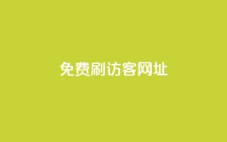 QQ免费刷访客网址 - 免费提升QQ网页访问量！