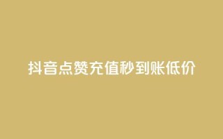 抖音点赞充值秒到账低价,网红商城快手业务 - 君泽货源站快手下单 - 快手抖音双击24小时下单网站